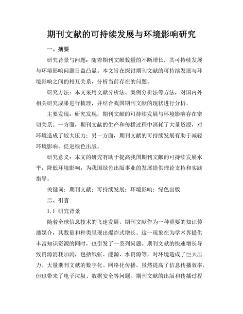 期刊文献的可持续发展与环境影响研究