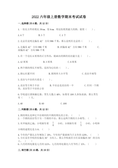 2022六年级上册数学期末考试试卷含答案【a卷】.docx