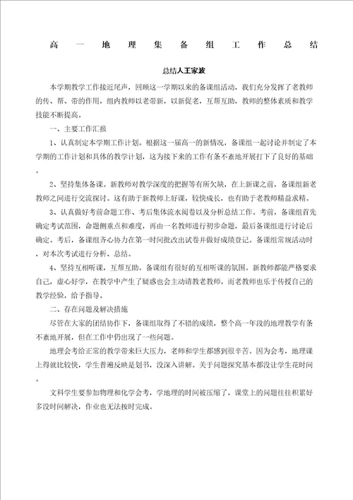 高一地理集备组工作总结精编版