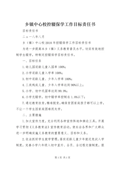 乡镇中心校控辍保学工作目标责任书.docx