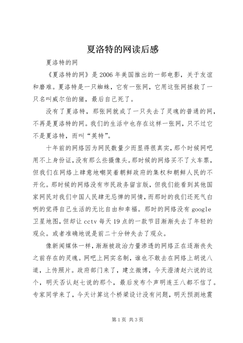 夏洛特的网读后感 (3).docx