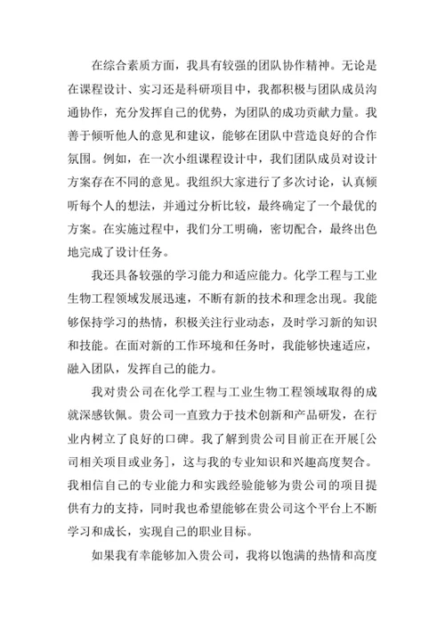 化学工程与工业生物工程专业求职自荐信