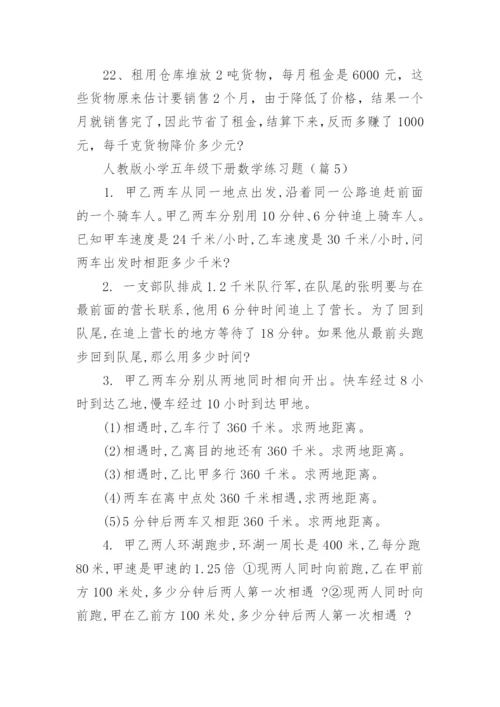 人教版小学五年级下册数学练习题（精选8篇）.docx