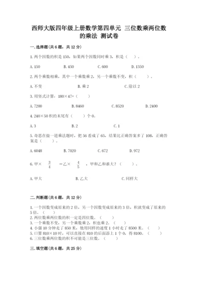 西师大版四年级上册数学第四单元 三位数乘两位数的乘法 测试卷及答案（各地真题）.docx
