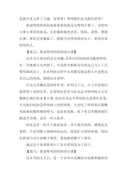 我爱唠叨的妈妈读后感200字.docx