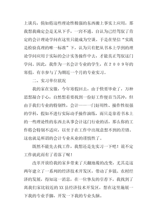 会计毕业实习总结1