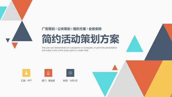 创意多彩三角策划活动方案通用PPT