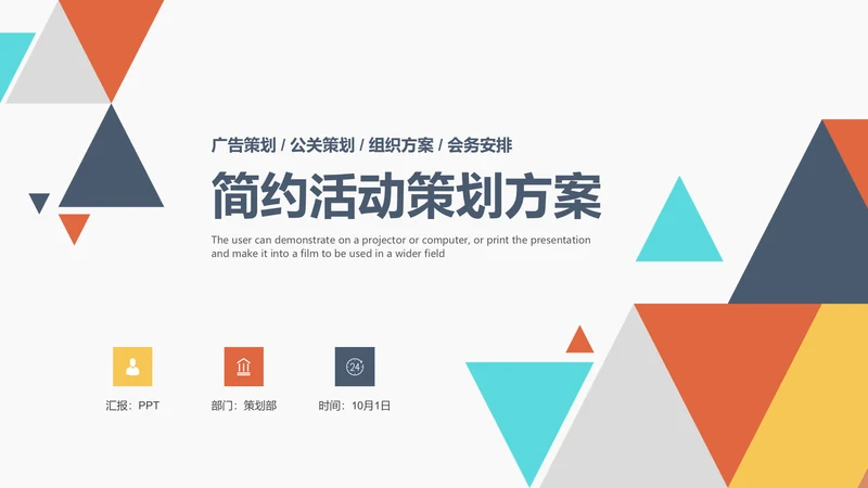 创意多彩三角策划活动方案通用PPT