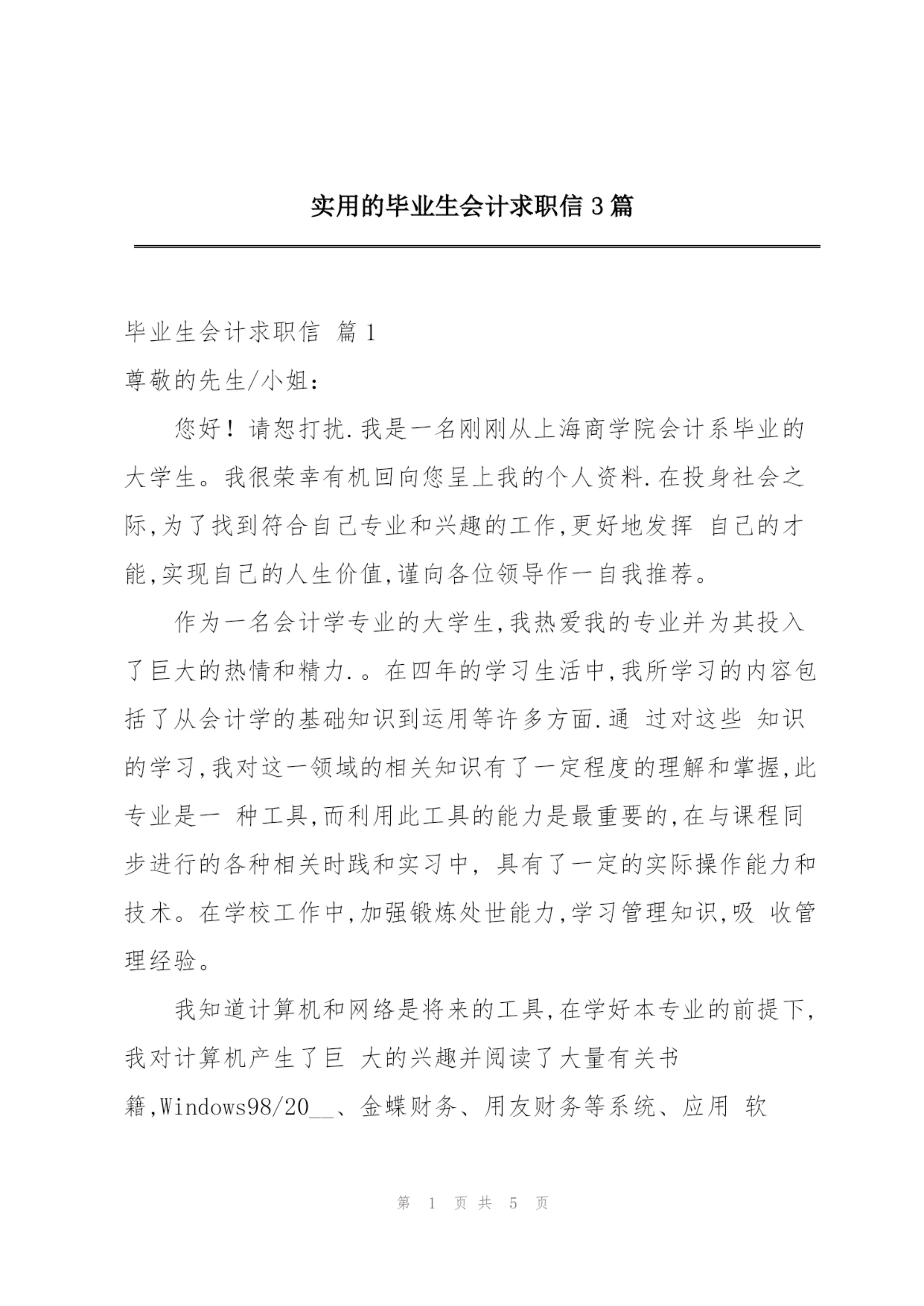实用的毕业生会计求职信3篇.docx