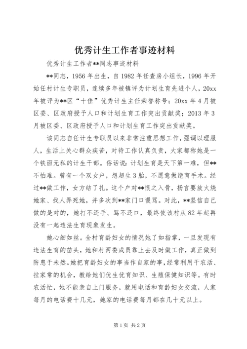 优秀计生工作者事迹材料 (3).docx