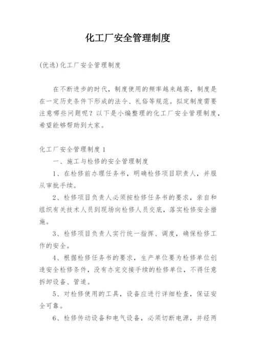 化工厂安全管理制度_1.docx