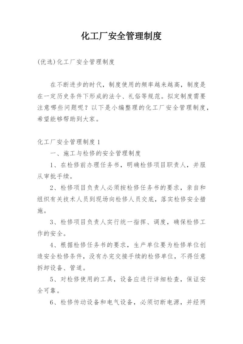 化工厂安全管理制度_1.docx