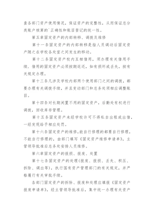 学校固定资产管理制度_4.docx