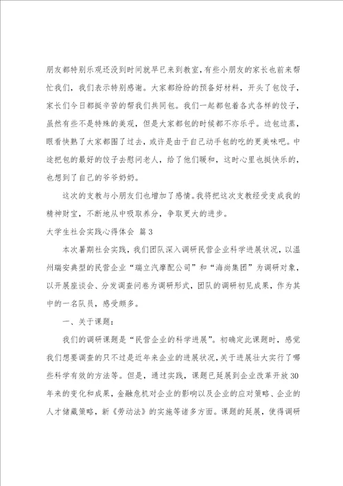 大学生社会实践心得体会合集5篇
