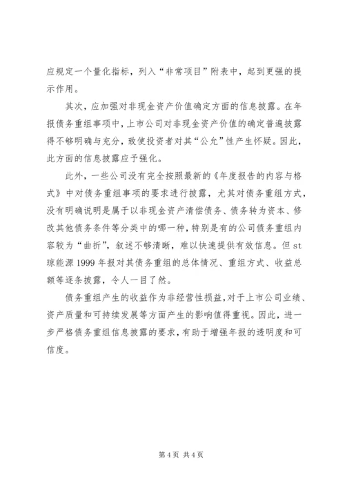 债务重组信息披露存在问题分析.docx