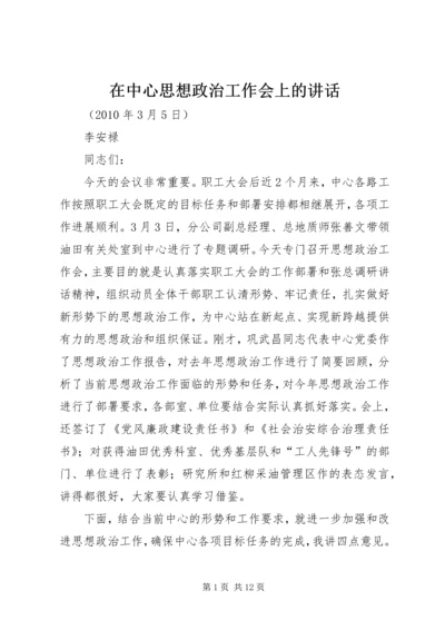 在中心思想政治工作会上的讲话.docx