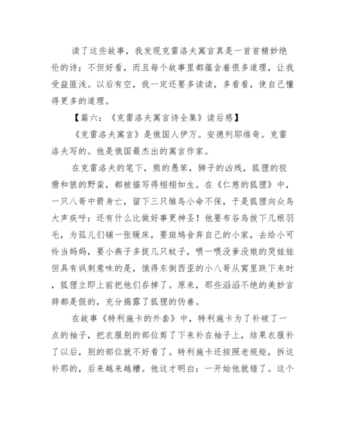 克雷洛夫寓言读后感300字.docx