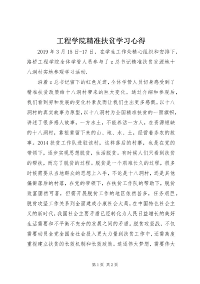 工程学院精准扶贫学习心得.docx