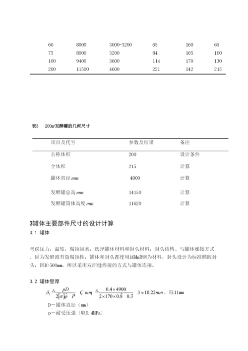 毕业论文200M3机产洁霉素机械搅拌生物反应器设计.docx