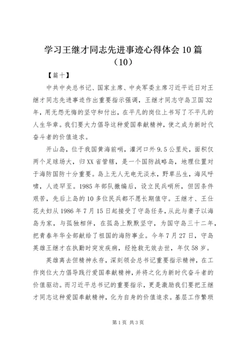 学习王继才同志先进事迹心得体会10篇（10）.docx