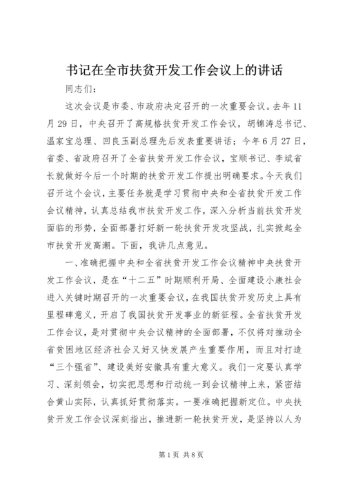 书记在全市扶贫开发工作会议上的致辞.docx