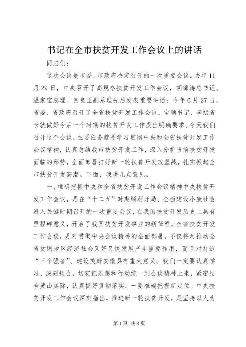 书记在全市扶贫开发工作会议上的致辞.docx