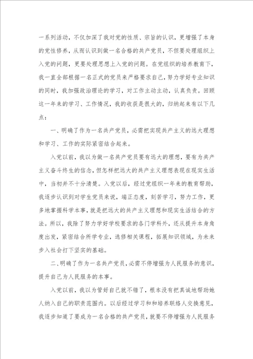 2021年硕士入党转正申请书参考