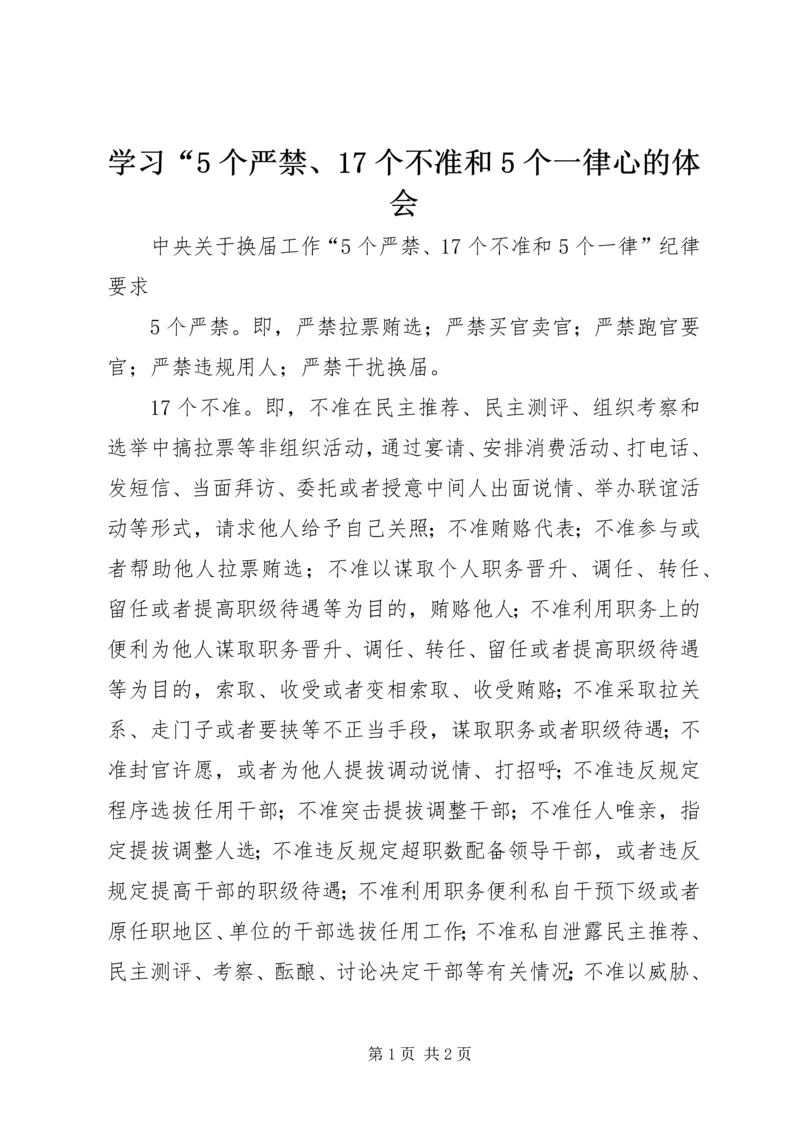 学习“5个严禁、17个不准和5个一律心的体会 (2).docx