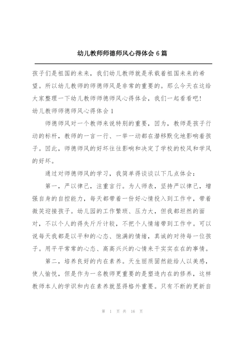 幼儿教师师德师风心得体会6篇.docx