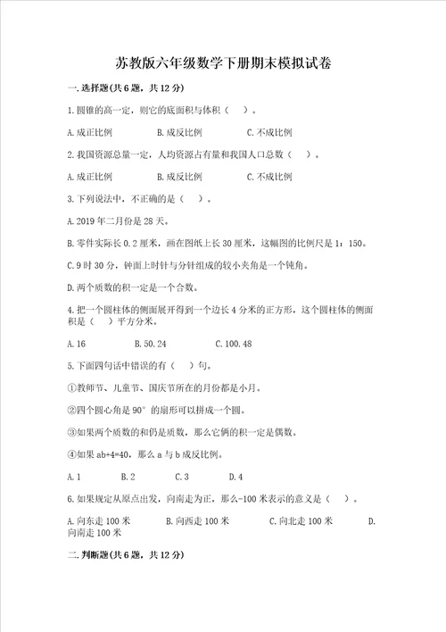 苏教版六年级数学下册期末模拟试卷及完整答案必刷