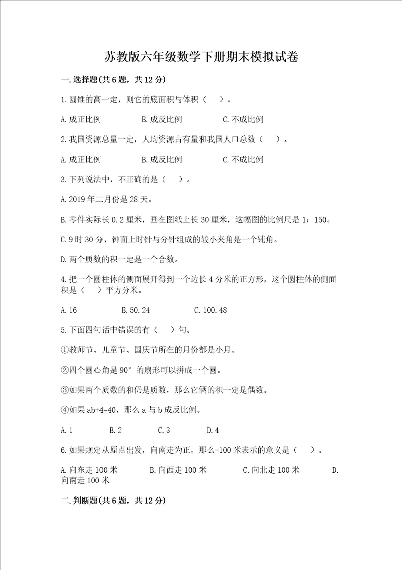 苏教版六年级数学下册期末模拟试卷及完整答案必刷