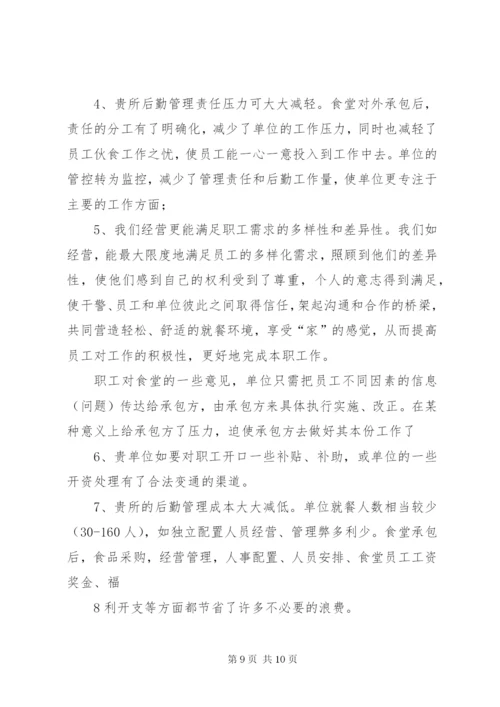 职工食堂承包经营方案(精) (2).docx