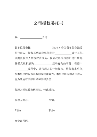 公司授权委托书.docx