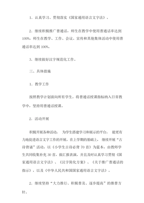 2021年有关语言文字工作计划集锦六篇.docx