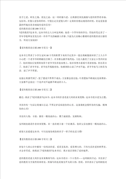 爱的教育读后感五200字