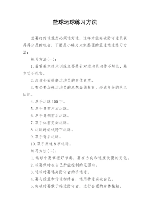 篮球运球练习方法.docx