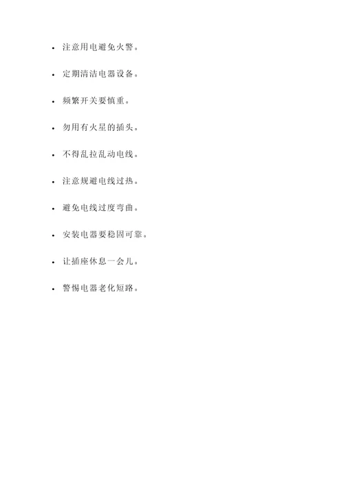 安全用电手的名言警句
