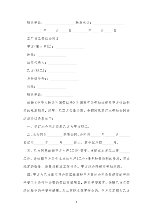 工厂员工劳动合同范文.docx