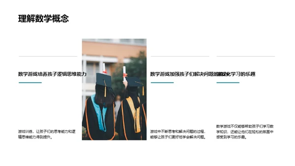 玩转数学教学游戏