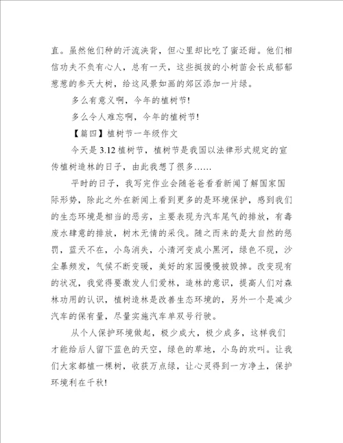 植树节一年级作文范文通用9篇