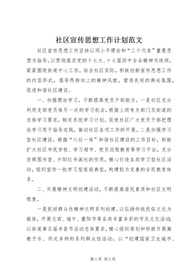 社区宣传思想工作计划范文.docx