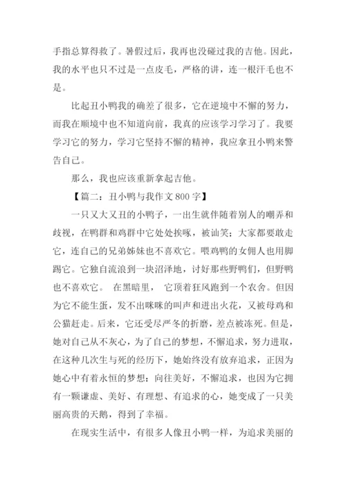 丑小鸭与我作文800字.docx