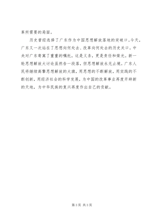 解放思想学习心得：解放思想永无止境.docx