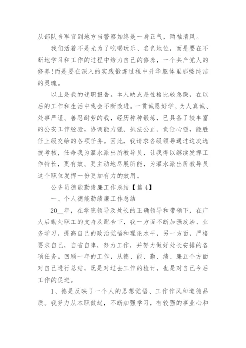 公务员德能勤绩廉工作总结（精选8篇）.docx