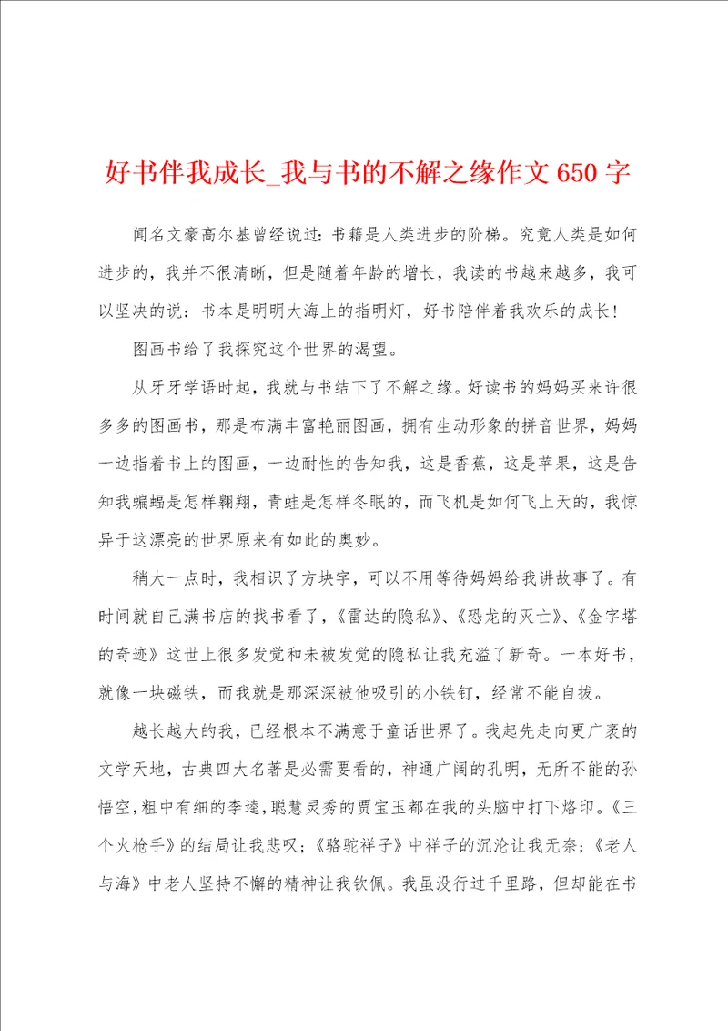 好书伴我成长我与书的不解之缘作文650字