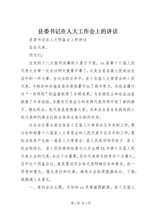 县委书记在人大工作会上的讲话_1 (3).docx