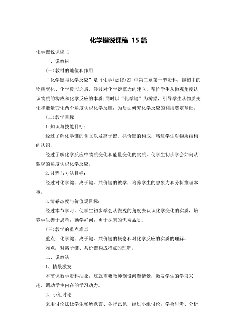 化学键说课稿 15篇.docx