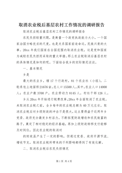 取消农业税后基层农村工作情况的调研报告 (8).docx