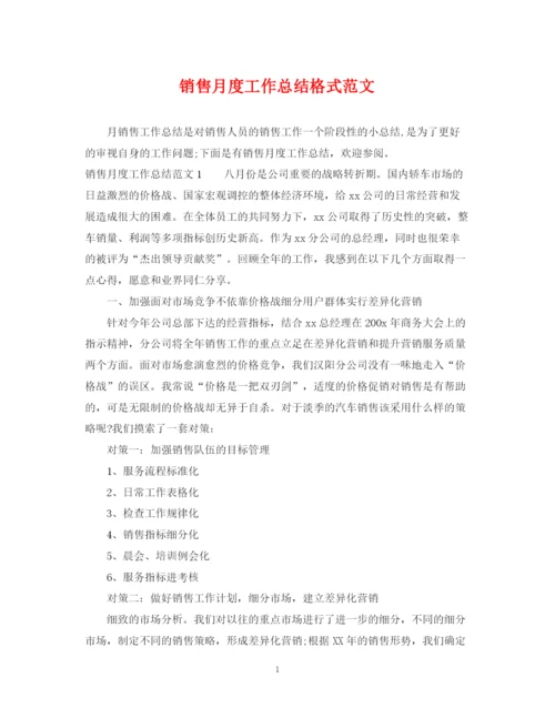 精编之销售月度工作总结格式范文.docx