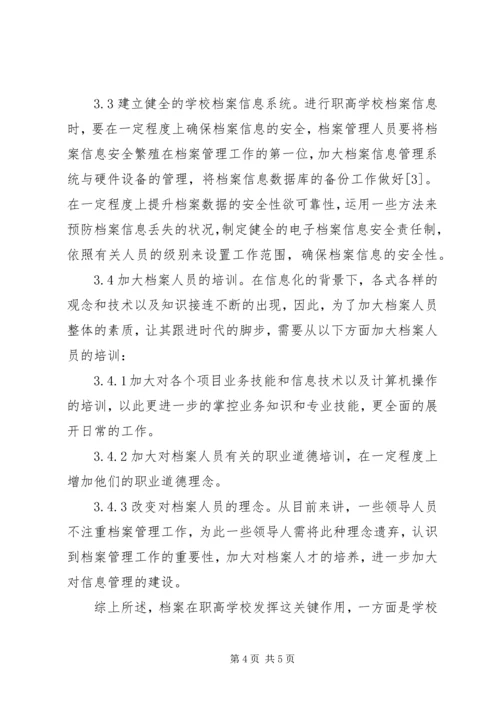 信息化下职高档案管理质量提升.docx